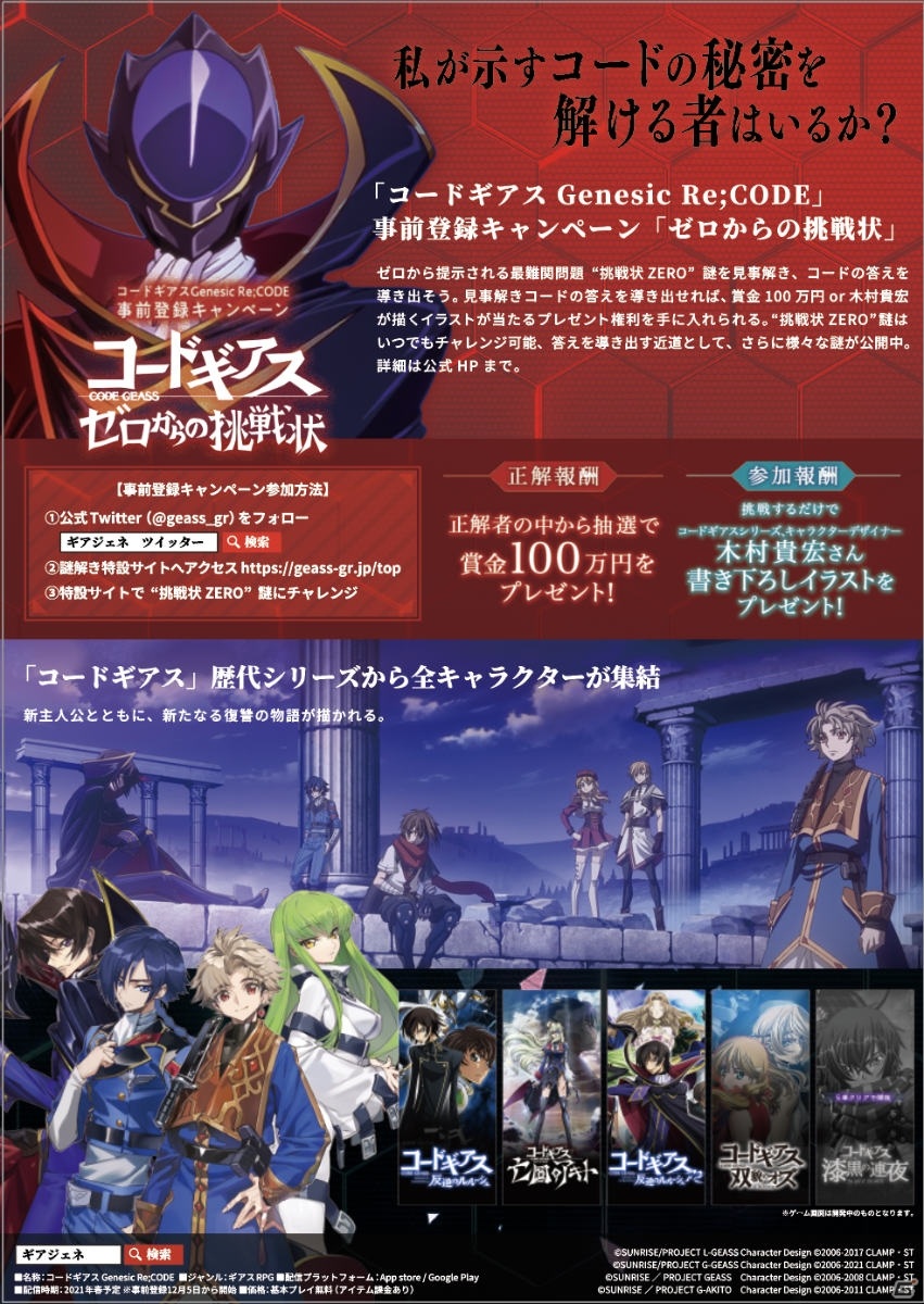 「コードギアス Genesic Re;CODE」の謎解き型事前登録キャンペーン「ゼロからの挑戦状」最難関問題の正解者がついに現れる！の画像5
