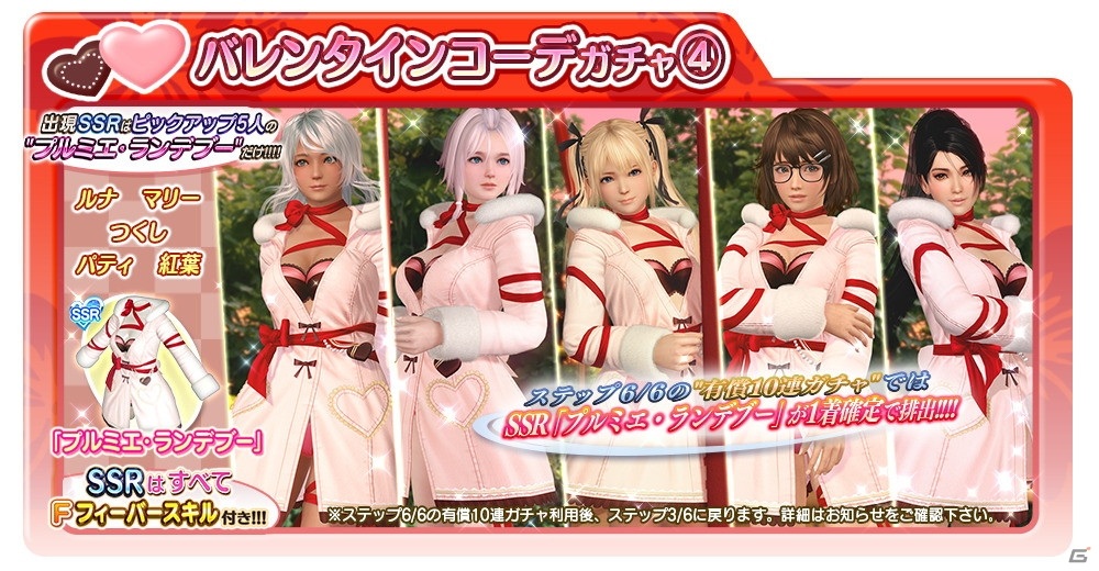 「DEAD OR ALIVE XVV」最大140連無料の「バレンタインコーデガチャ」が開始！の画像8
