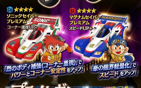 「ミニ四駆 超速グランプリ」2台の「セイバー」がプレミアム版となって登場！新ガシャシリーズ「プライムガシャ」が開催