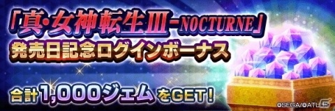 「D×2 真・女神転生リベレーション」真・女神転生III-NOCTURNE 発売日記念祭が開始！の画像1