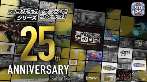 「サカつくRTW」でレジェンド選手らが登場する「サカつく25周年記念COUNT DOWN SCOUT」が配信！の画像1