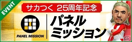 「サカつくRTW」でレジェンド選手らが登場する「サカつく25周年記念COUNT DOWN SCOUT」が配信！の画像11