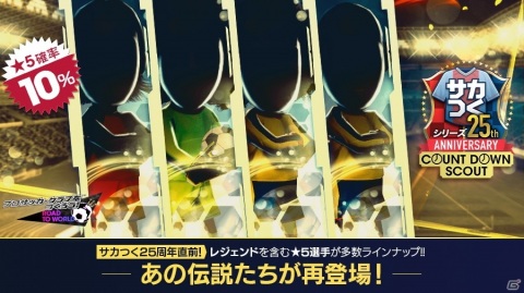 「サカつくRTW」でレジェンド選手らが登場する「サカつく25周年記念COUNT DOWN SCOUT」が配信！の画像3