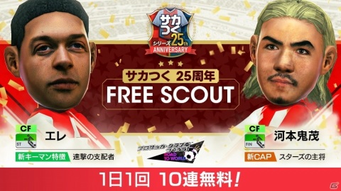 「サカつくRTW」でレジェンド選手らが登場する「サカつく25周年記念COUNT DOWN SCOUT」が配信！の画像4