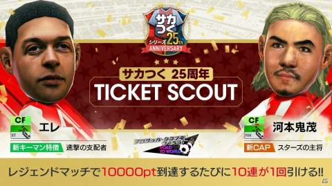 「サカつくRTW」でレジェンド選手らが登場する「サカつく25周年記念COUNT DOWN SCOUT」が配信！の画像5