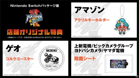 「雷電IV×MIKADO remix」の店舗特典情報が公開！Twitterプレゼントキャンペーンも開催の画像1