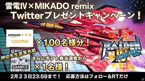 「雷電IV×MIKADO remix」の店舗特典情報が公開！Twitterプレゼントキャンペーンも開催の画像3