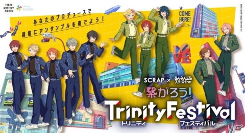 「あんさんぶるスターズ！！」とSCRAPのコラボ体験型イベント「繋がろう！ Trinity Festival」が4月1日より開催決定！の画像1