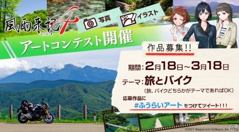 「風雨来記4」“旅”か“バイク”をテーマとしたアートコンテストが開催決定！の画像1