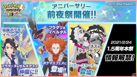「ポケモンマスターズ EX」伝説ポケモンイベントでプラターヌ＆ゼルネアスを仲間にしよう！の画像1