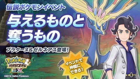 「ポケモンマスターズ EX」伝説ポケモンイベントでプラターヌ＆ゼルネアスを仲間にしよう！の画像2