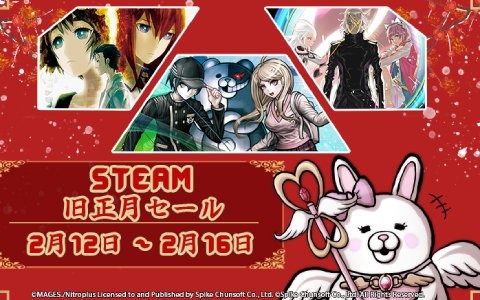 スパイク・チュンソフトが「ダンガンロンパ」「STEINS;GATE」などSwitch/PC向けタイトルを対象とした「旧正月セール」を開催！