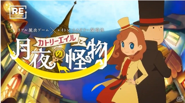 アニメ「レイトン ミステリー探偵社」とコラボしたリアル脱出ゲームの大阪公演が4月6日より開催決定！の画像4