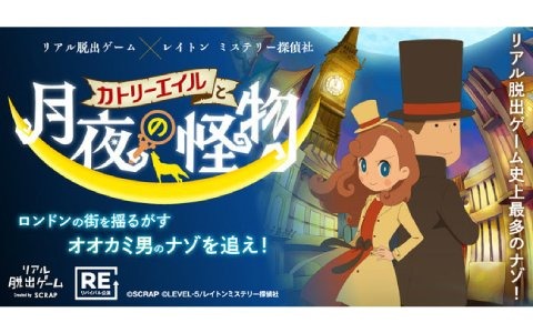 アニメ レイトン ミステリー探偵社 とコラボしたリアル脱出ゲームの大阪公演が4月6日より開催決定 ゲーム情報サイト Gamer