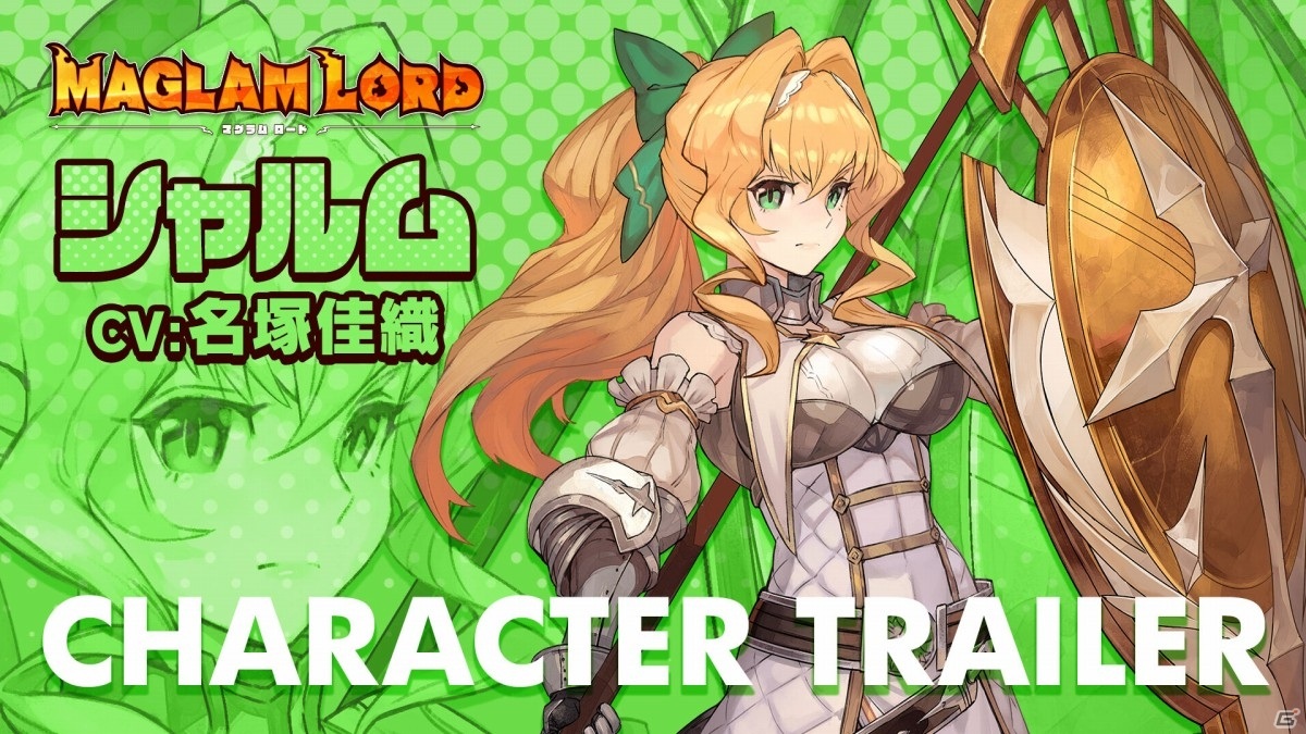 「MAGLAM LORD／マグラムロード」シャルム（CV：名塚佳織）のキャラクタープレイ動画が公開！の画像1