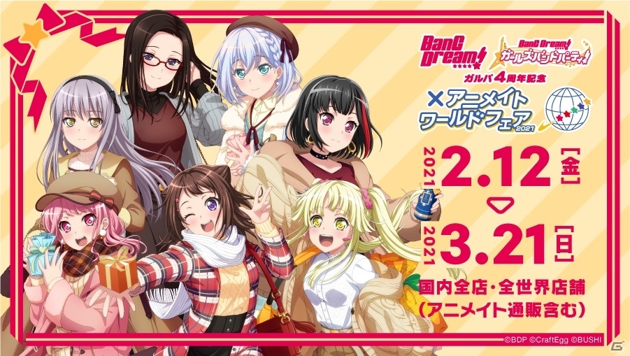 ガルパ4周年記念 Bang Dream アニメイトワールドフェア21 が実施 キラキラステッカーなど物販購入特典が登場 ゲーム情報サイト Gamer