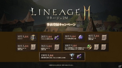 「リネージュ2M」事前登録者数100万人突破を記念して事前登録報酬が追加！の画像2