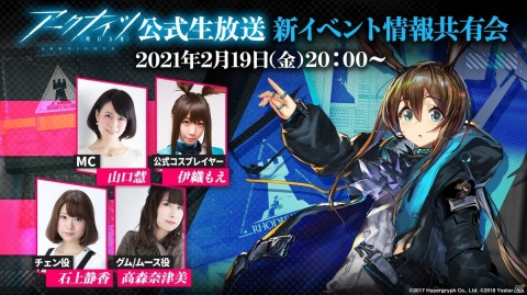 「アークナイツ」チェン役の石上静香さんやグム/ムース役の高森奈津美さんが出演する生放送が2月19日に配信！イベント情報を公開予定の画像1