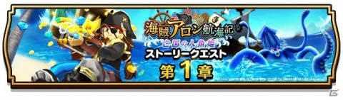 「ドラゴンクエストウォーク」に上級職「海賊」が追加！イベント「海賊アロン航海記～亡国の人魚姫～」が開催の画像1