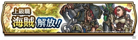 「ドラゴンクエストウォーク」に上級職「海賊」が追加！イベント「海賊アロン航海記～亡国の人魚姫～」が開催の画像2
