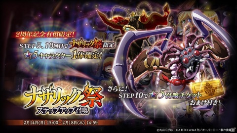 「MASS FOR THE DEAD」ナザリック祭ステップアップ召喚が2月14日より実施！祭限定キャラクターが5日間限定で登場の画像1