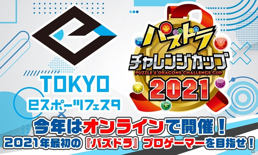 「東京eスポーツフェスタ presents パズドラチャレンジカップ2021」は2月13日に実施！出場選手や使用リーダーが公開の画像1