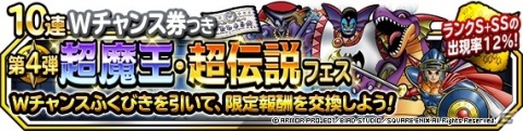 「DQM スーパーライト」古のアレフガルドら限定モンスターが登場！「10連超魔王・超伝説フェス 第4弾」が実施の画像1