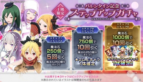 「Re:ゼロから始める異世界生活 Lost in Memories」バレンタインを記念するステップアップガチャが2月14日より開催！の画像1