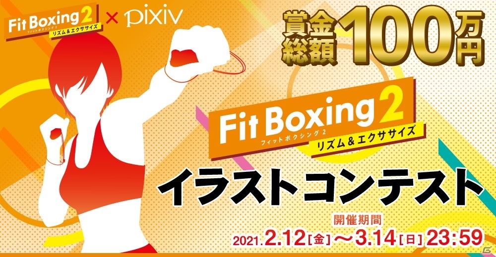 Fit Boxing 2 のイラストコンテストがファンアート部門とグッズデザイン部門の2部門で開催 賞金総額は100万円 ゲーム情報サイト Gamer