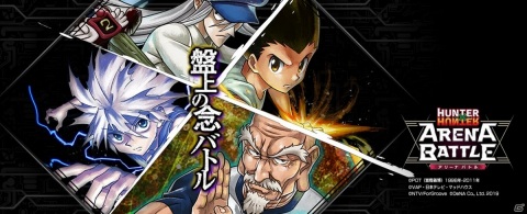 「HUNTER×HUNTER アリーナバトル」2月25日より運営会社がDeNAからキューマックスに変更の画像1