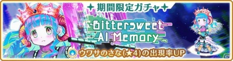 「マギアレコード」でイベント＆ガチャ「Bittersweet AI Memory」が開催！バレンタインピックアップガチャも登場の画像5