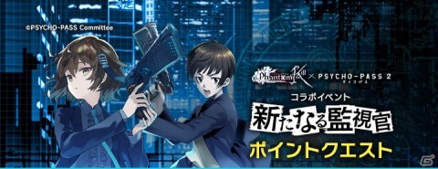 「ファントム オブ キル」×「PSYCHO-PASS サイコパス 2」復刻コラボが実施！ストーリークエスト「新たな監視官」が新登場の画像5