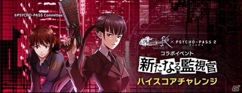 「ファントム オブ キル」×「PSYCHO-PASS サイコパス 2」復刻コラボが実施！ストーリークエスト「新たな監視官」が新登場の画像6