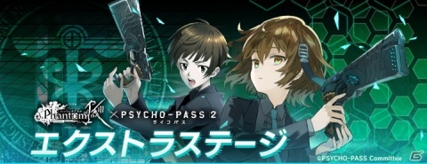 「ファントム オブ キル」×「PSYCHO-PASS サイコパス 2」復刻コラボが実施！ストーリークエスト「新たな監視官」が新登場の画像7