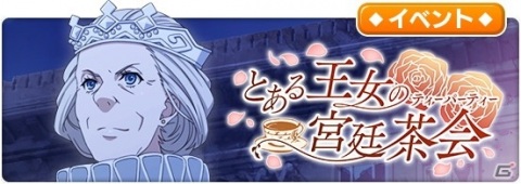 「とある魔術の禁書目録 幻想収束」にてレイドイベント「とある王女の宮廷茶会」が開催！の画像1
