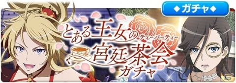 「とある魔術の禁書目録 幻想収束」にてレイドイベント「とある王女の宮廷茶会」が開催！の画像5