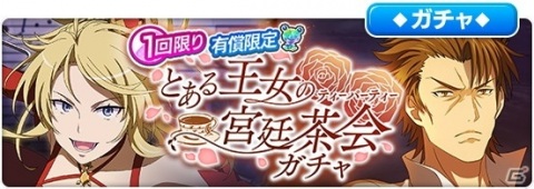 「とある魔術の禁書目録 幻想収束」にてレイドイベント「とある王女の宮廷茶会」が開催！の画像9