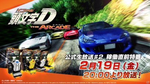 「頭文字D THE ARCADE」の稼働開始日が2月25日に決定！「公式生放送♯2 稼働直前特番」が2月19日に配信の画像1