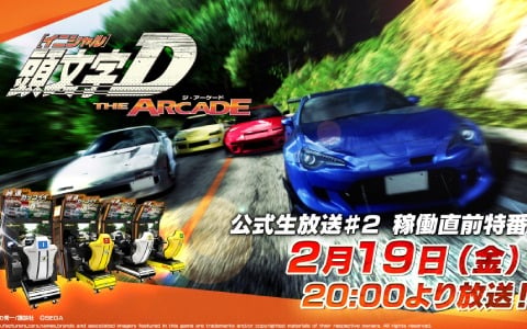 「頭文字D THE ARCADE」の稼働開始日が2月25日に決定！「公式生放送♯2 稼働直前特番」が2月19日に配信