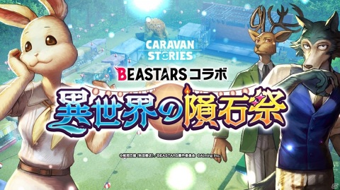「CARAVAN STORIES」TVアニメ「BEASTARS」とのコラボイベントが2月16日より実施！の画像1