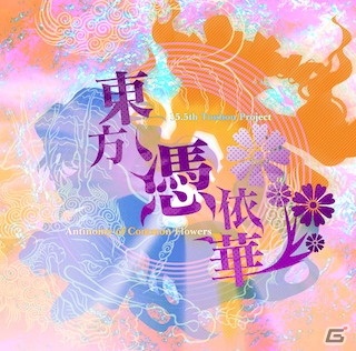 「東方Project」公式作品第15.5弾「東方憑依華 ～ Antinomy of Common Flowers.」がPS4/Switchで今春配信！の画像9