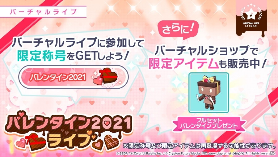 「プロジェクトセカイ カラフルステージ！ feat. 初音ミク」バレンタインに合わせたバーチャルライブやログインキャンペーン実施！の画像2