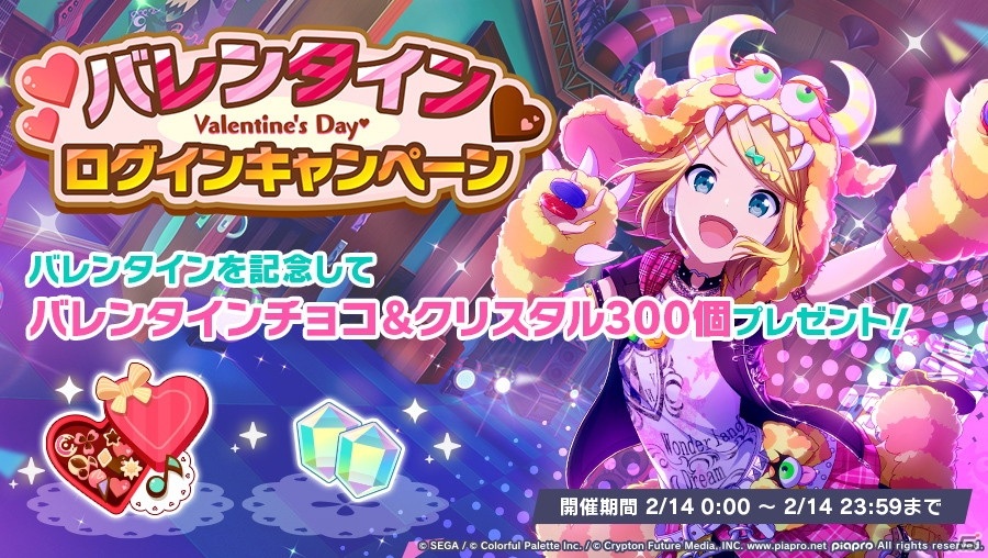 プロジェクトセカイ カラフルステージ！ feat. 初音ミク」バレンタイン