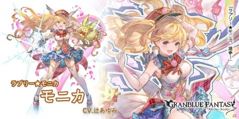 「グランブルーファンタジー」グランデフェス開催でキャラクターバレンタインバージョン「モニカ」「アグロヴァル」が新登場！の画像3