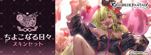 「グランブルーファンタジー」グランデフェス開催でキャラクターバレンタインバージョン「モニカ」「アグロヴァル」が新登場！の画像5