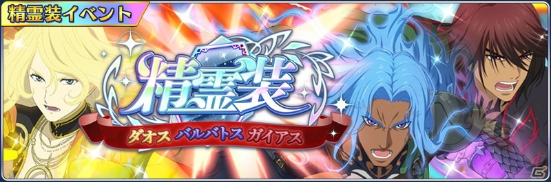 テイルズ オブ ザ レイズ にてイベント 精霊装 ダオス バルバトス ガイアス が開催 ゲーム情報サイト Gamer
