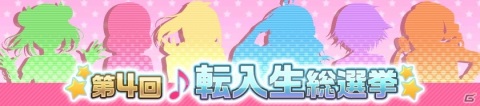 「ラブライブ！スクールアイドルフェスティバル」で第4回転入生総選挙が開催！応援したい転入生に投票しようの画像1