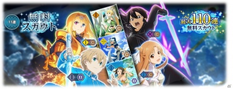 「SAO アリシゼーション・ブレイディング」で全世界600万DL記念の「アリブレ感謝祭」が開催！最大110連の無料スカウトが実施の画像1