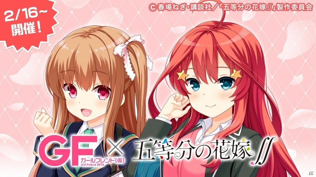 ガールフレンド 仮 にてtvアニメ 五等分の花嫁 とのコラボが2月16日より実施 ゲーム情報サイト Gamer