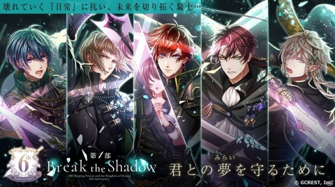「夢王国と眠れる100人の王子様」6周年スペシャルサイトが本オープン！記念イベント第1部が開催の画像2